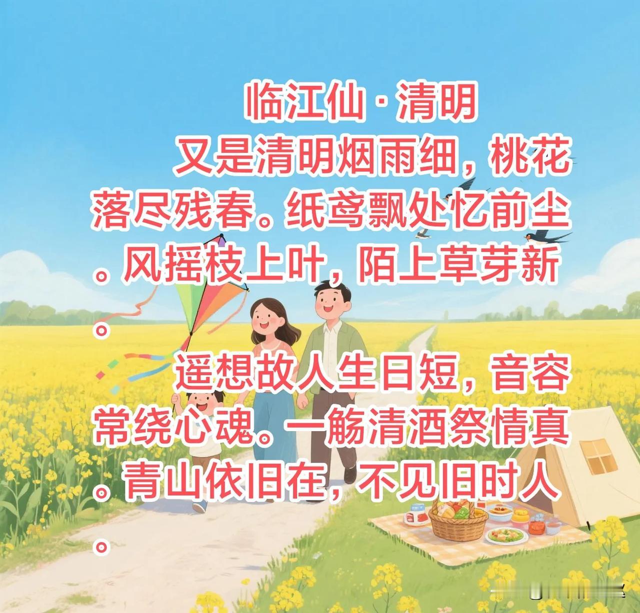 临江仙·清明
 又是清明烟雨细，桃花落尽残春。纸鸢飘处忆前尘。风摇枝上叶，陌上草