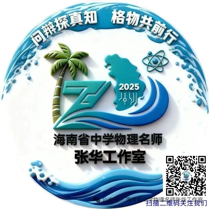 海南省中学物理名师张华工作室6月集中研修活动