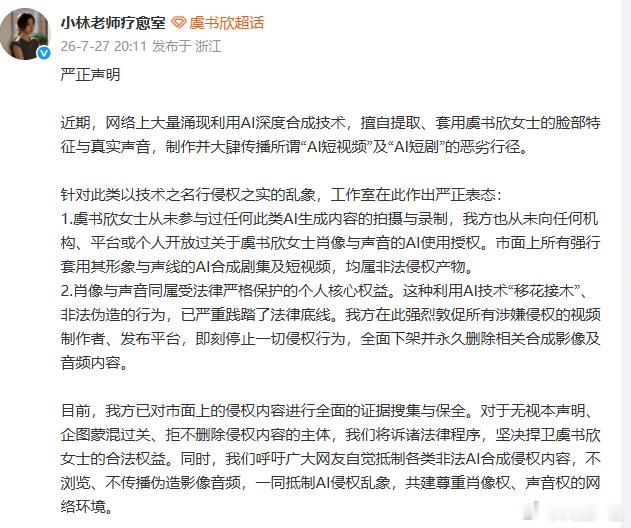 虞书欣方回应AI融脸虞书欣从未参与任何AI内容生成科技应当向善，而非沦为侵权牟利