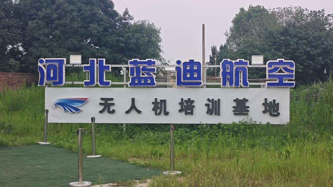 逐梦长空 筑翼低空——河北蓝迪航空无人机培训基地

风起燕赵，云展长空。2024