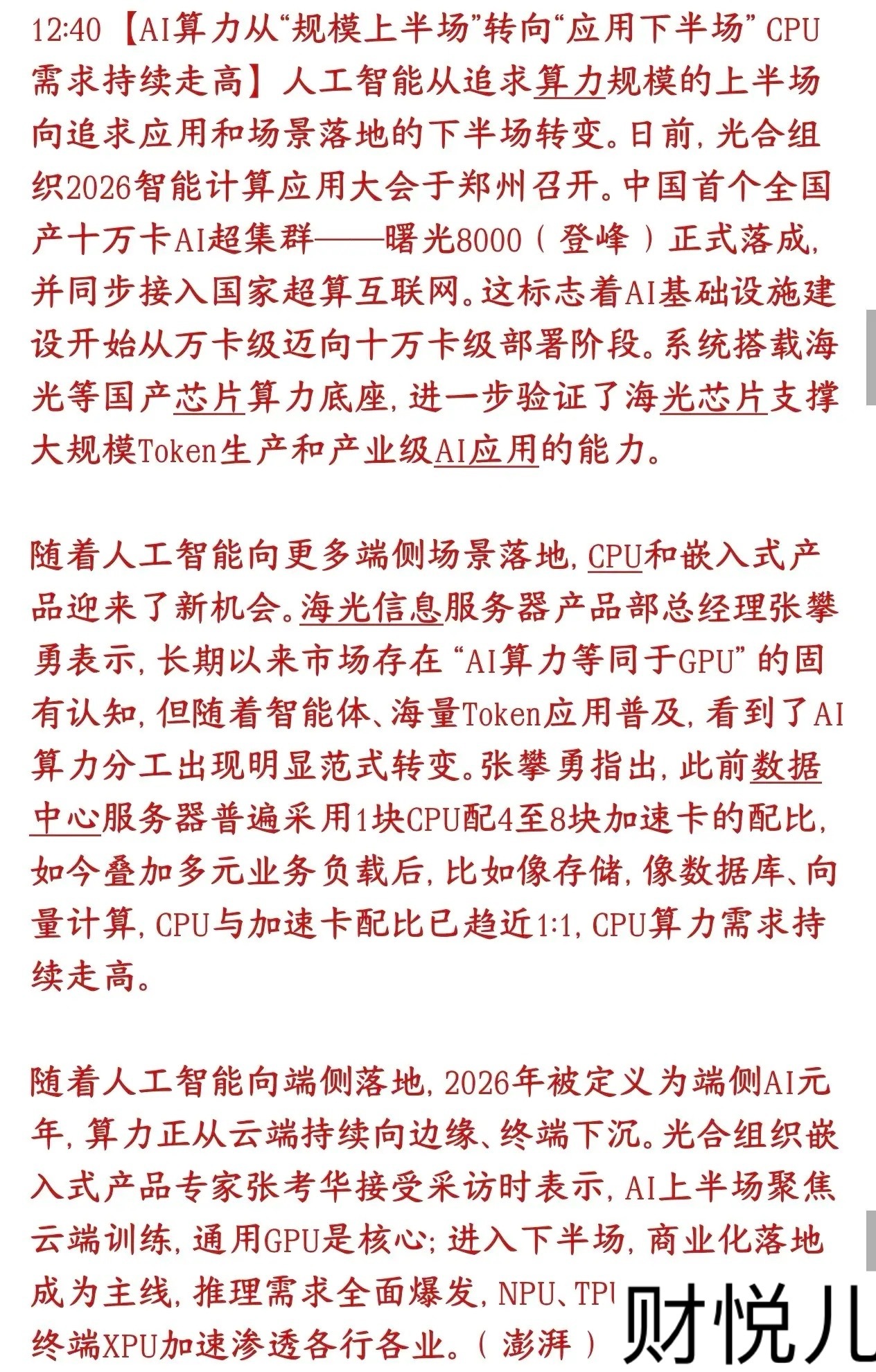 科技股迎来新的赛道，下半场的主线或许就是CPUAI炒作时代（堆GPU）结束，实用
