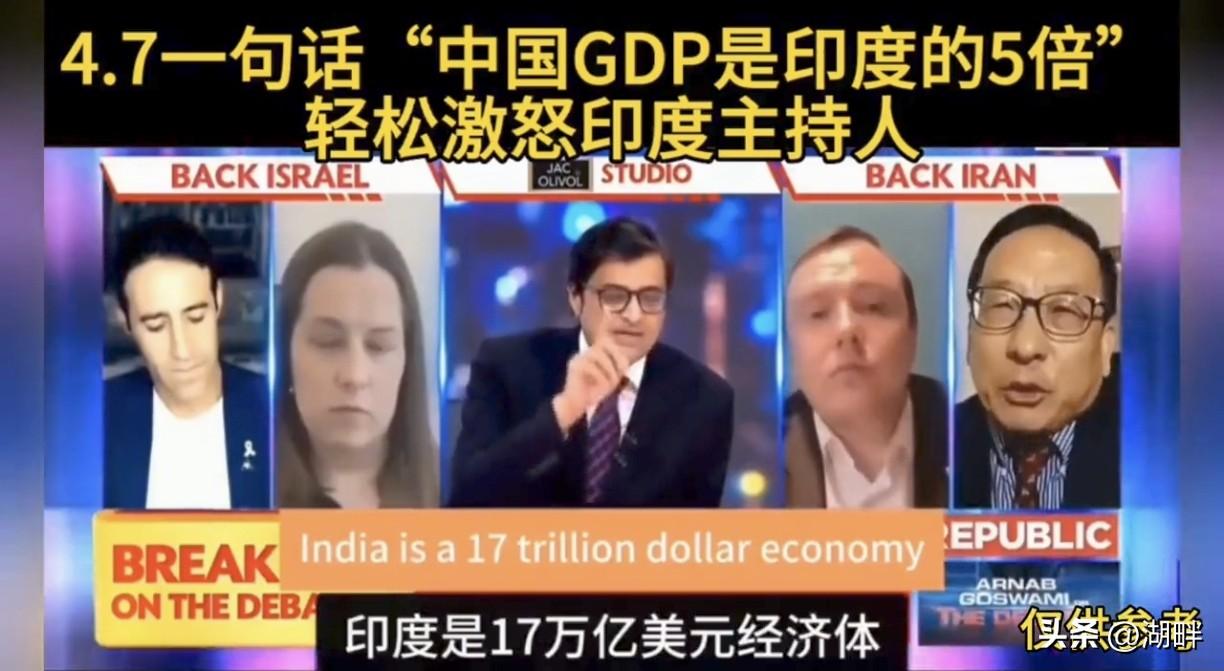 印度主持人对高志凯教授说：按照购买力来算，印度是17万亿美元的经济体，印度的经济