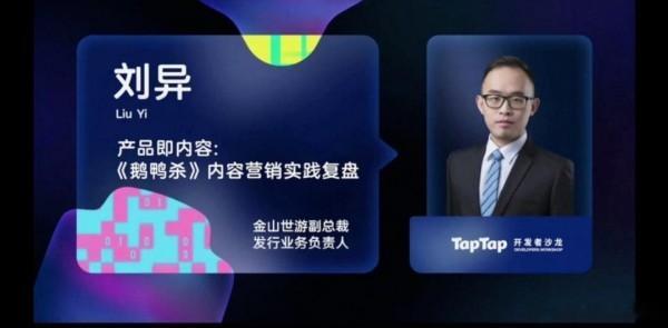 【《鹅鸭杀》爆火背后，金山世游刘异分享：产品即内容、让游戏自己“玩出爆发力”！网