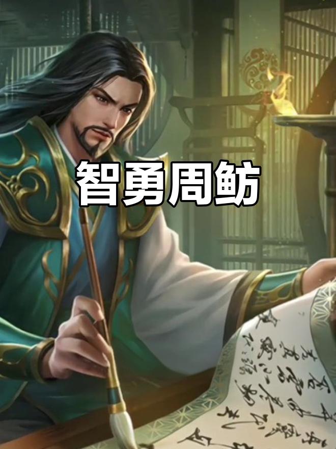 周鲂是东吴被低估的顶级谋略高手，公元228年他连写七封诈降信诱骗曹魏大司马曹休，
