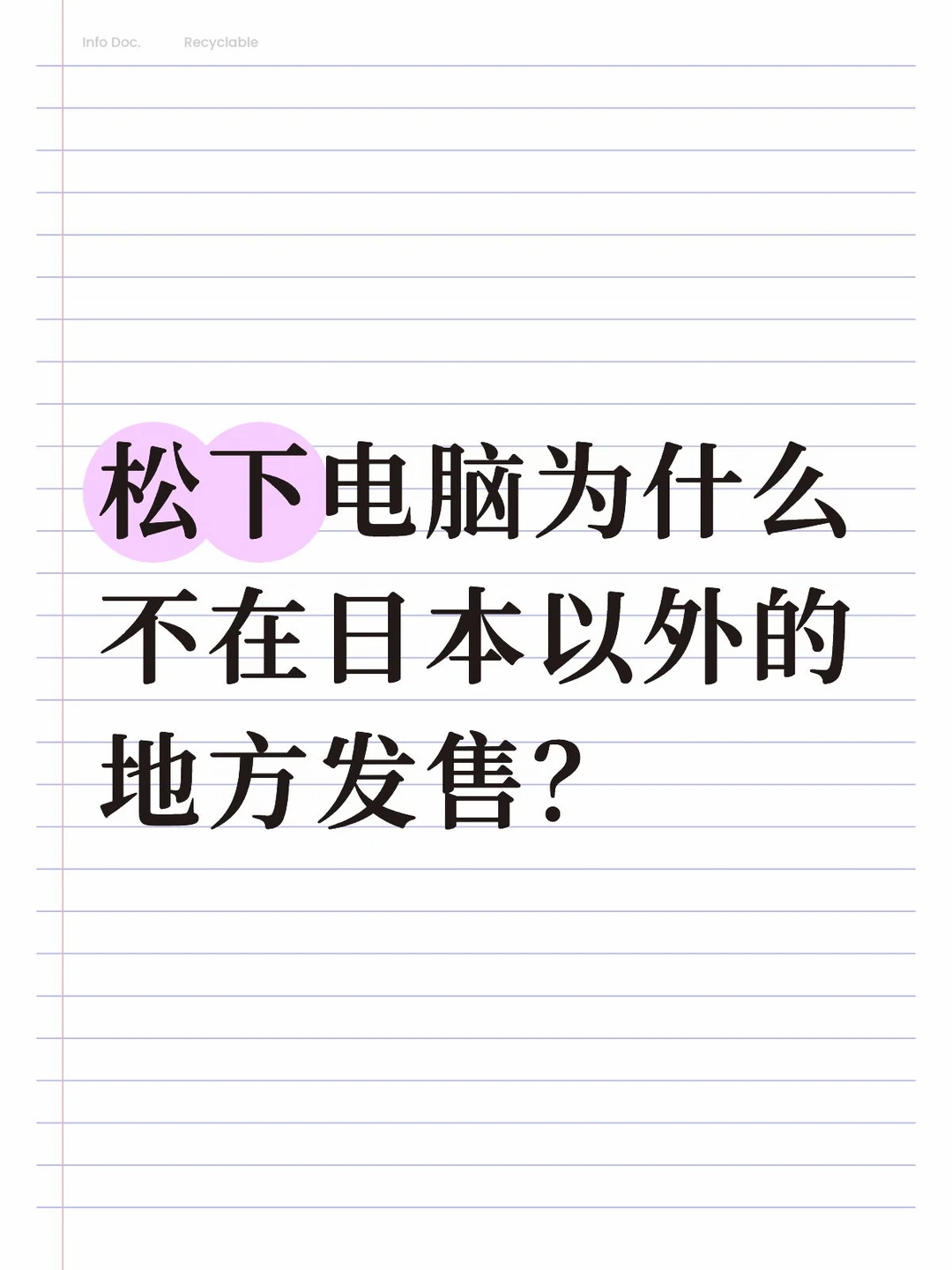 松下电脑为什么不在日本以外的地方发售？