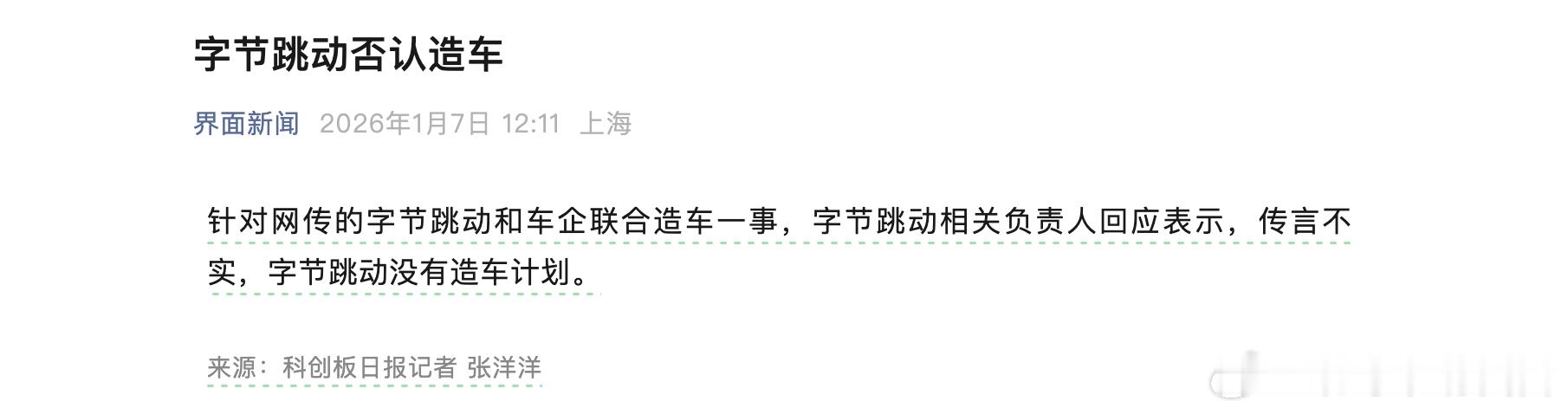 字节跳动否认联合车企造车 现在车市大不如从前，确实也没必要趟这趟浑水，站在后面供