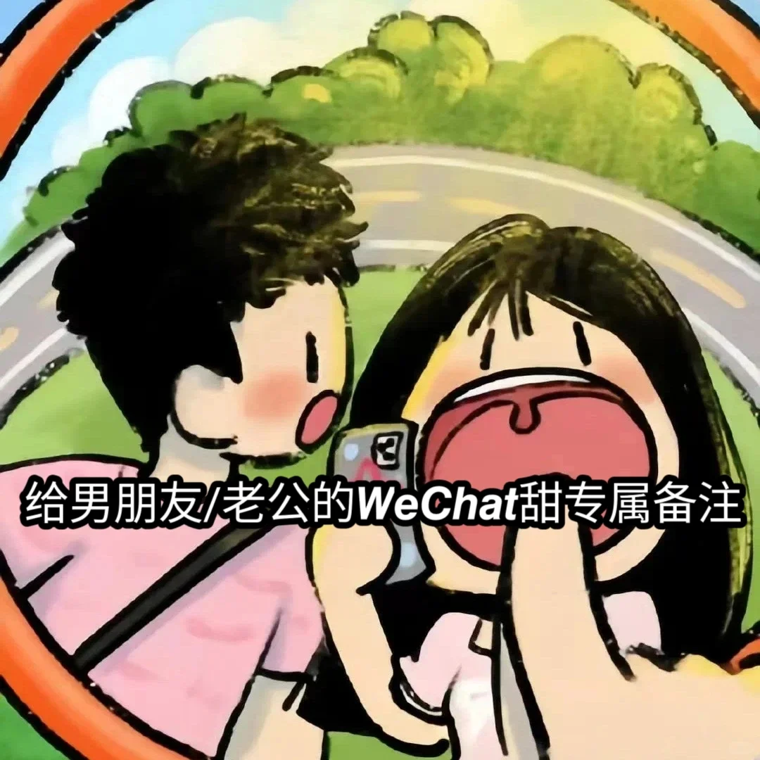 给男朋友/老公的wechat甜甜专属备注