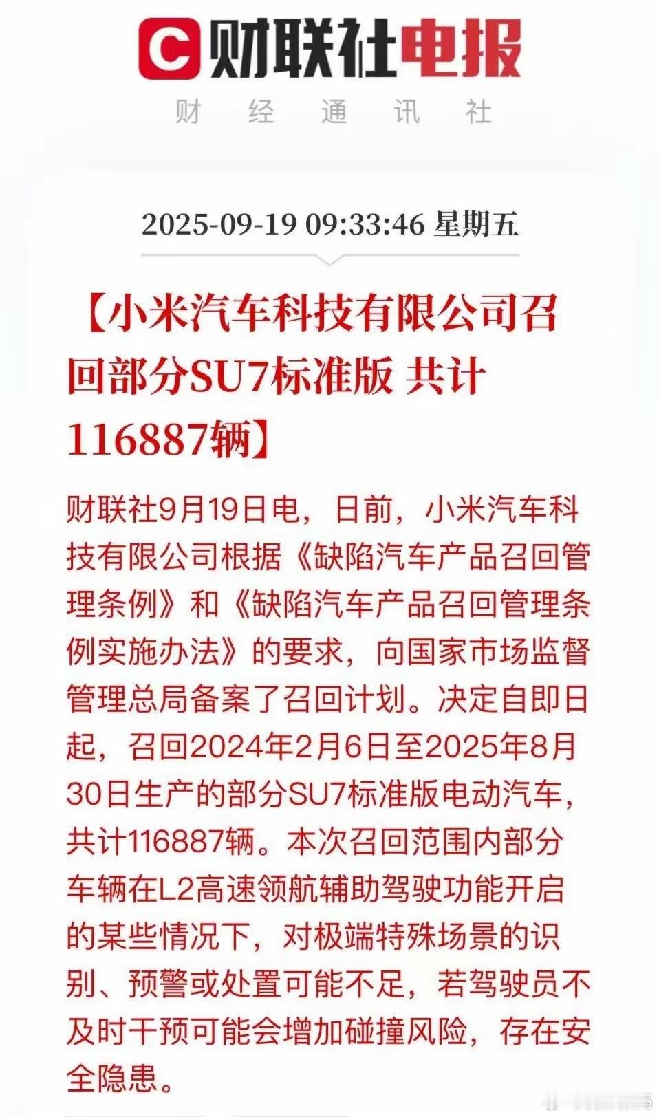 小米汽车科技有限公司决定召回2024年2月6日至2025年8月30日生产的部分S