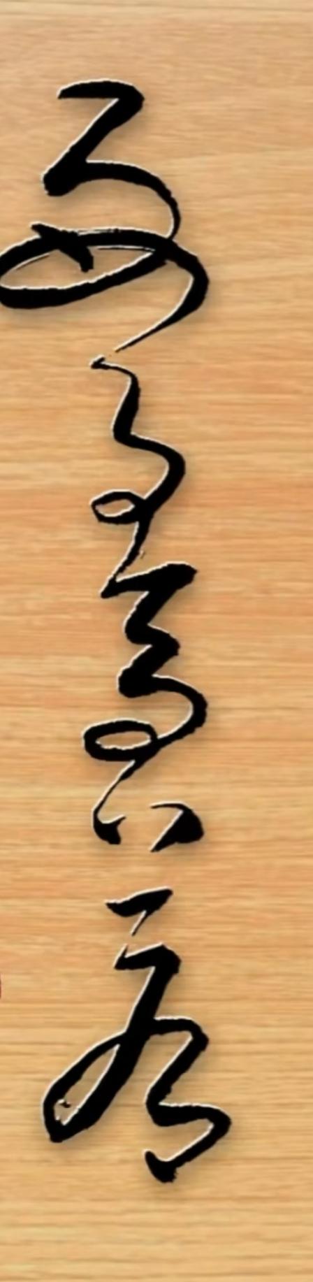 大家看看木板上是几个字，黑色的字体也很漂亮，读出来听一下。文字牌匾