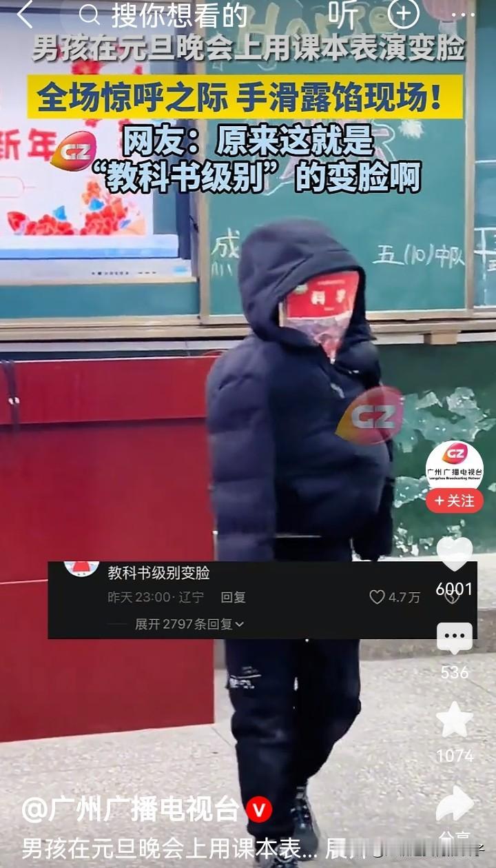 男孩用课本表演变脸因小失误露馅 1月1日广州发布的一段视频太逗了！2025年12