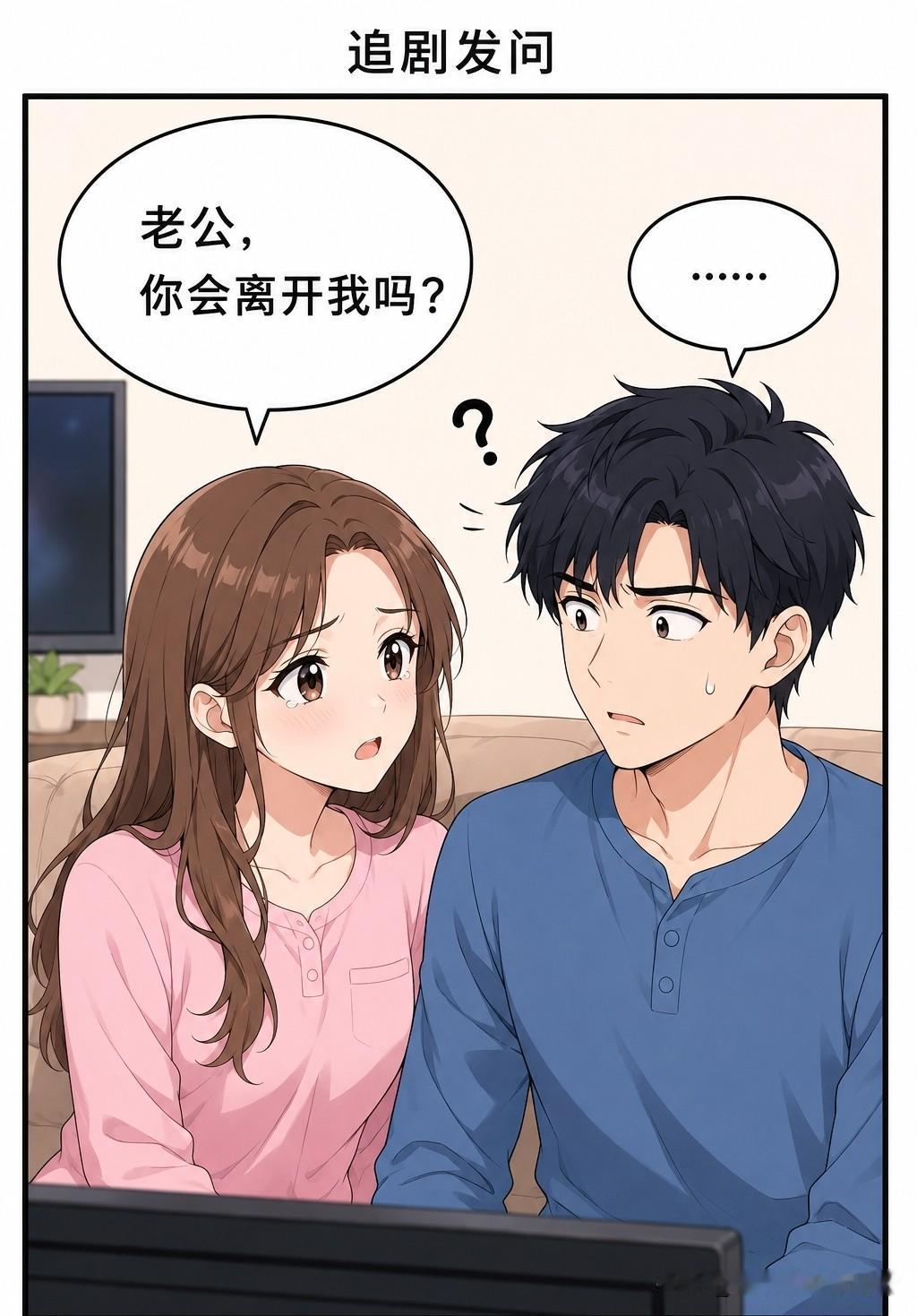 趣味漫画：当我问老公会不会离开我时，他的回答竟是…夫妻日常漫画