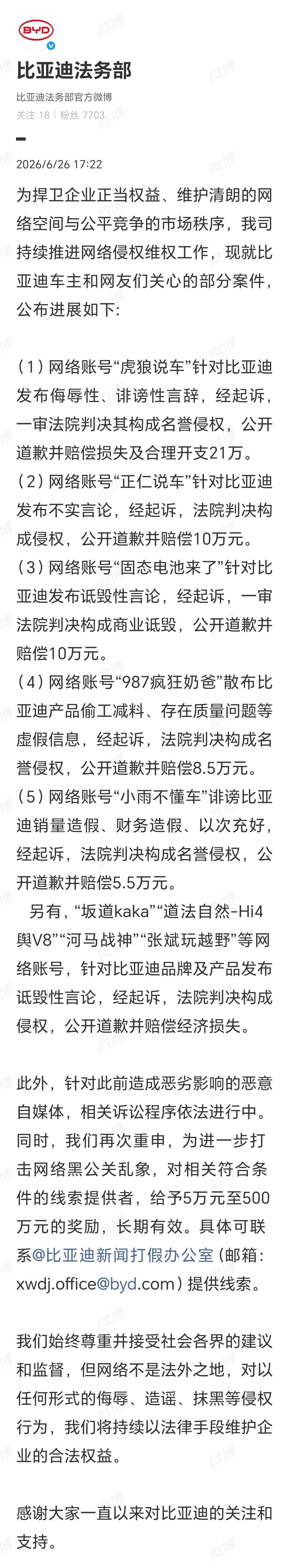 比亚迪法务部发布公告：虎狼说车、正仁说车、固态电池来了、987疯狂奶爸、小雨不懂