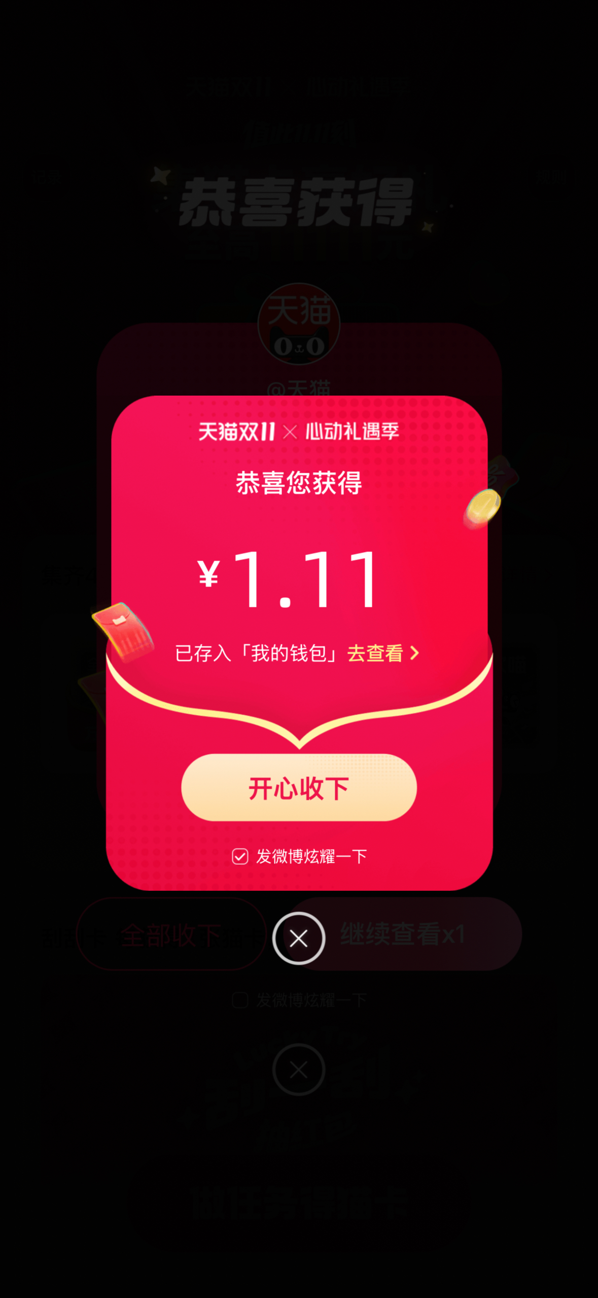 心动礼遇季 好运终于轮到我了！！[期待]四张猫卡集齐，开奖直接抽到【1.11元】