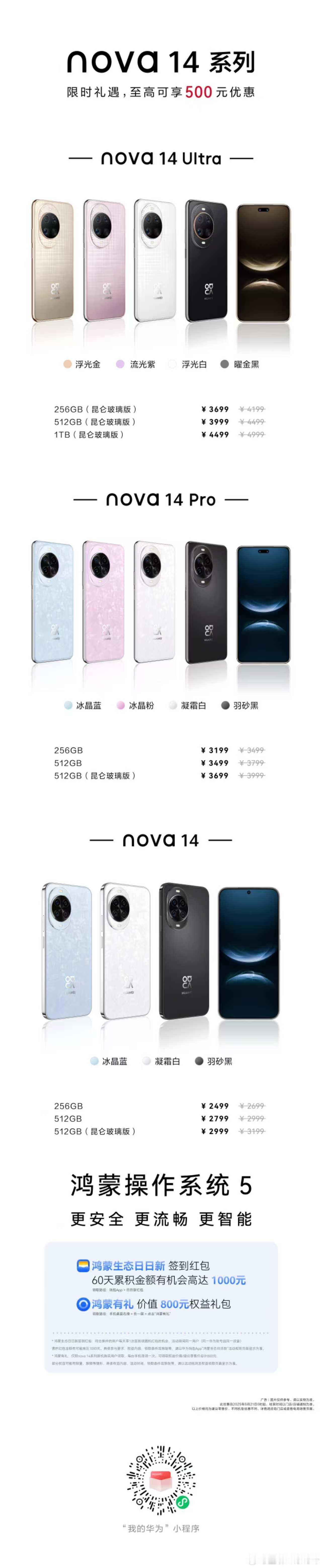 华为nova14 系列的限时优惠也要来啦，8月21日开启，全系最高优惠500元[