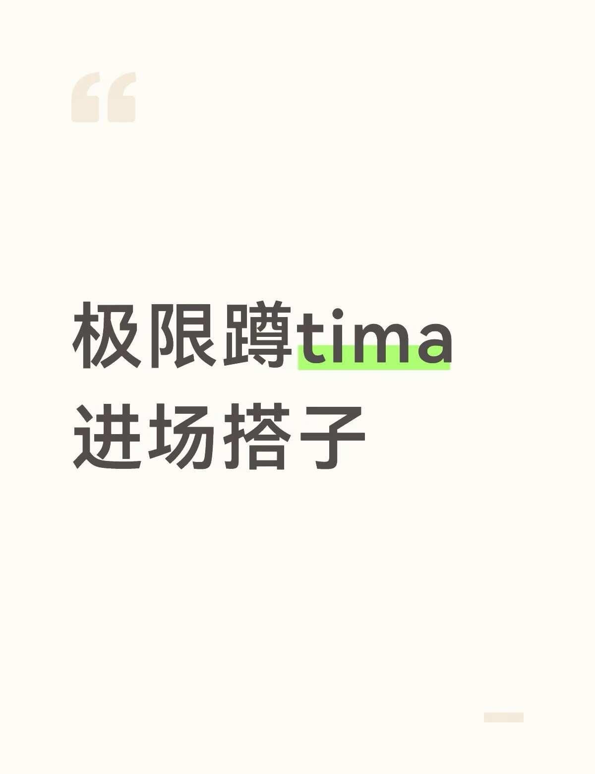 极限蹲tima进场搭子
担椅3 位子在219 可以一起入场 场外拍照
拍照技术好
