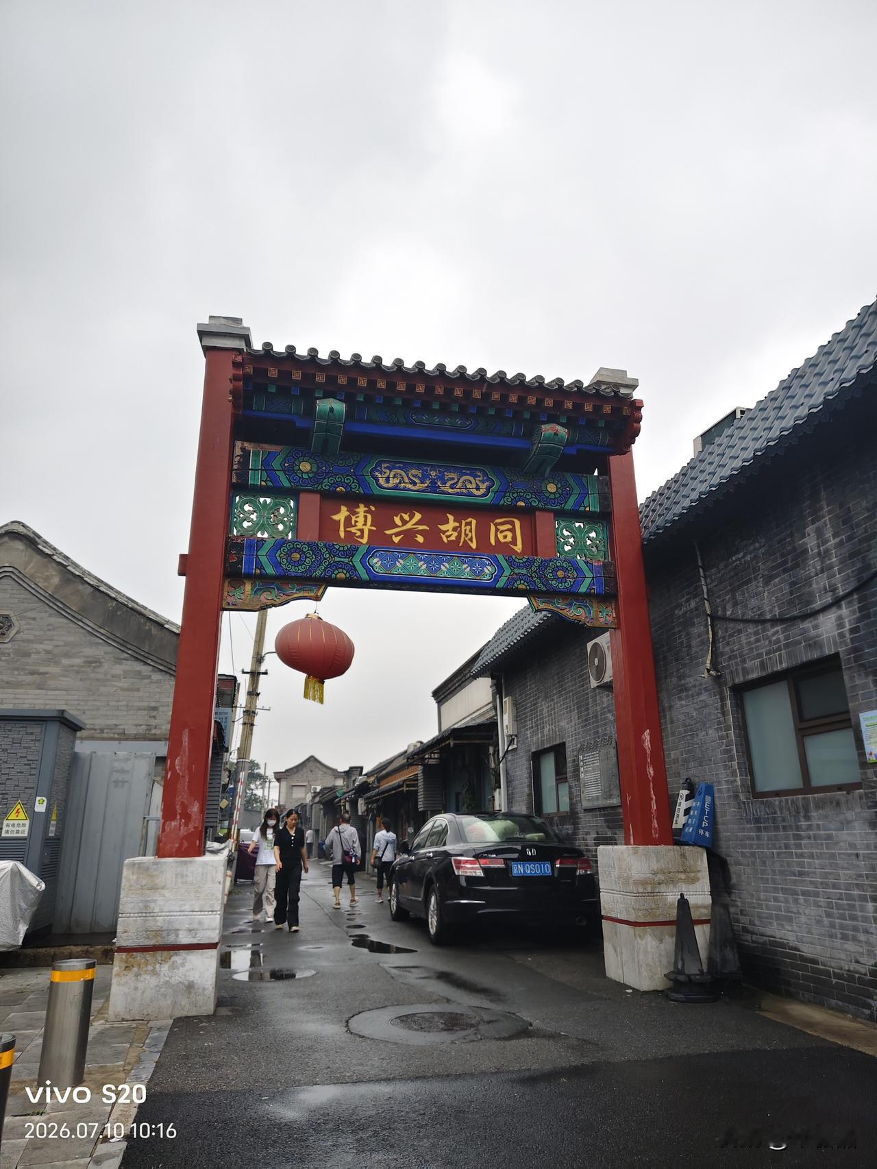 昨天下午走进博兴胡同。博兴胡同就在前门大栅栏那边，不长，也就一百多米。历史上挺有