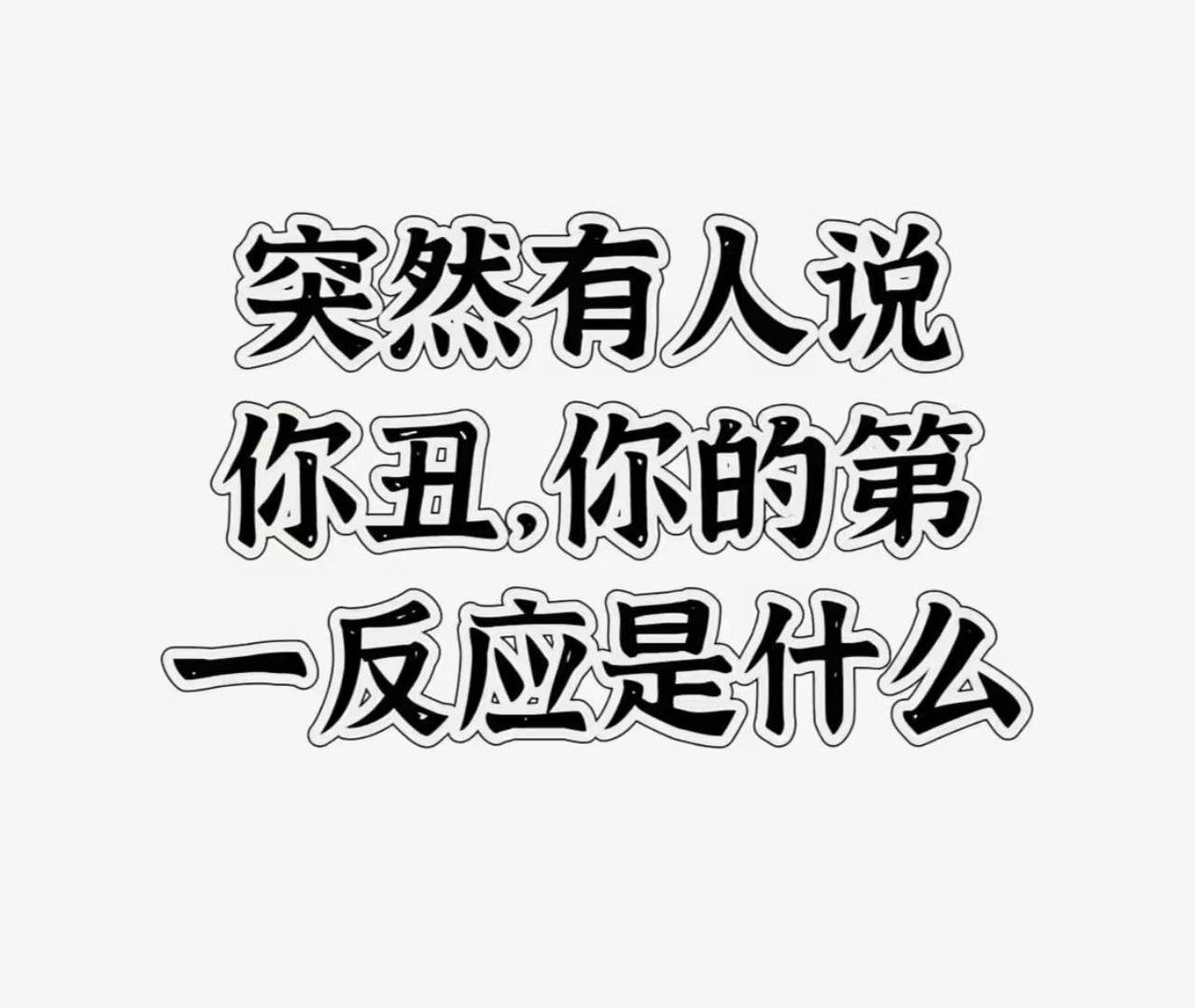 假如哪天突然有人说你丑，你第一反应是干什么？