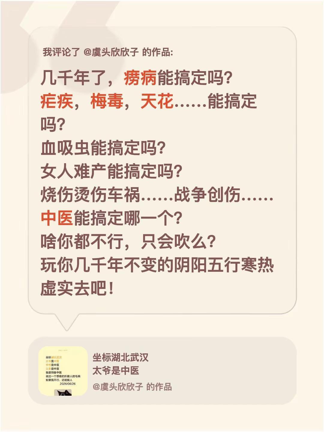 我评论了@虞头欣欣子 的作品：几千年了，痨病能搞定吗？疟疾，梅毒，天花……能搞定