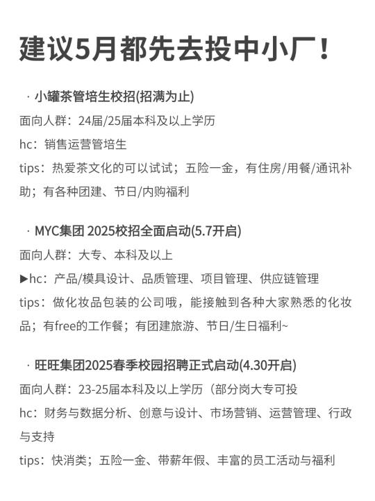 建议5月都先去投中小厂！