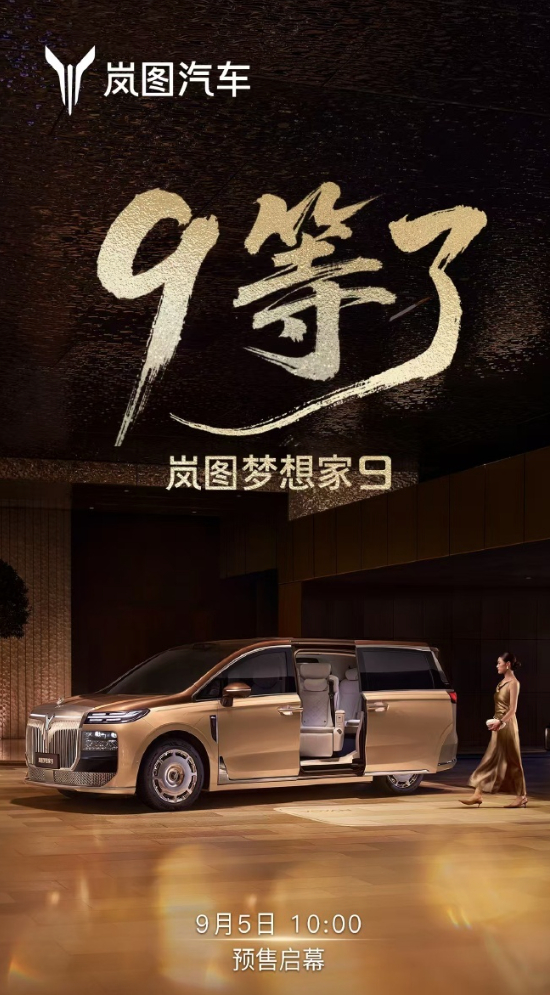 岚图梦想家9即将开启预售 ​​​所以，9和岚图梦想家的区别是什么岚图汽车 ​​​