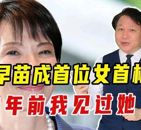 《高市早苗成首位女首相，20年前我见过她，当时印象和现在不太一样》播放量：9.5