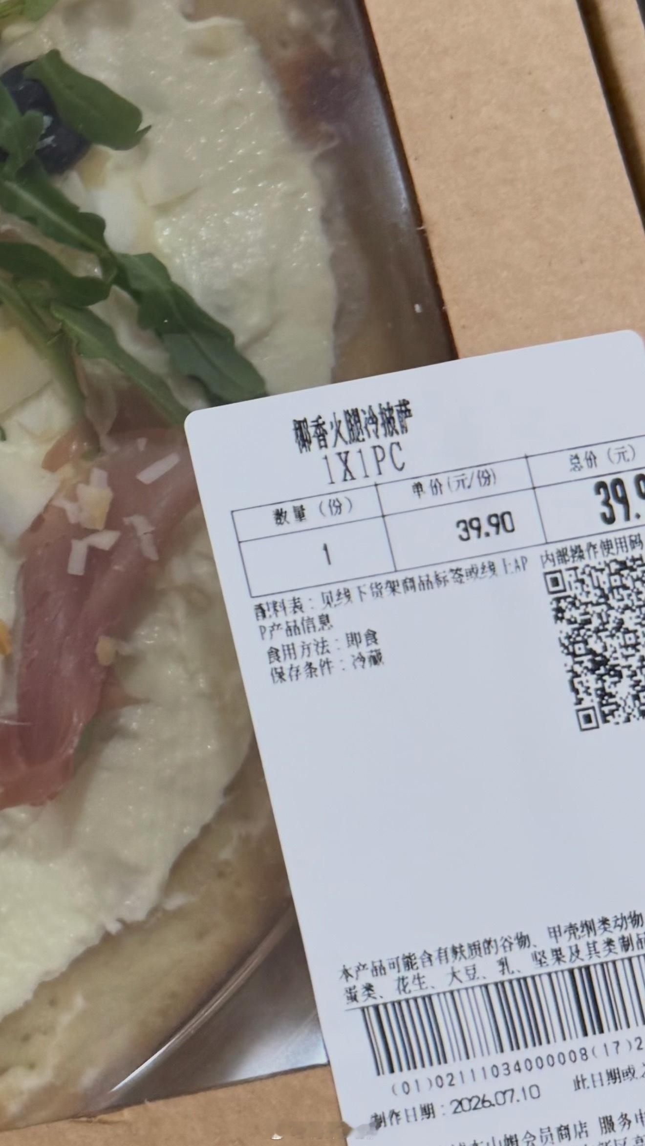 求山姆极速达上新品椰香火腿冷披萨🍕！ 