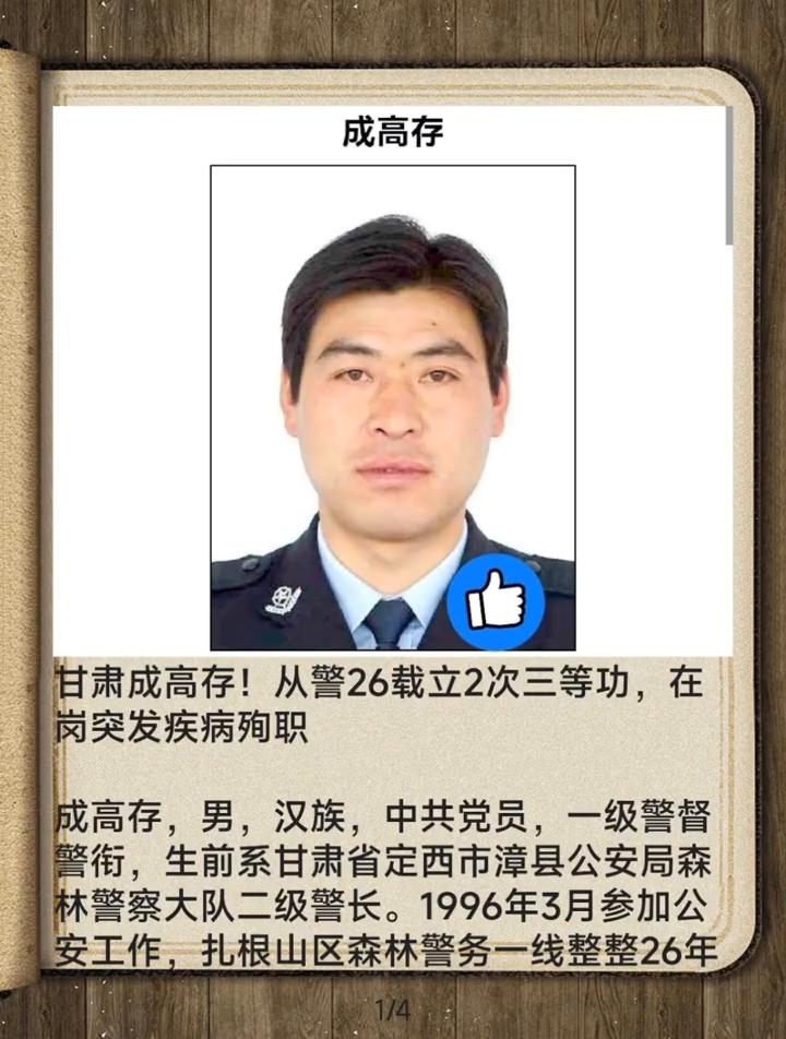 甘肃成高存！从警26载立2次三等功，在岗突发疾病殉职成高存，男，汉族，中共党员，