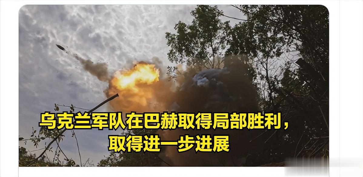 乌克兰总参谋部刚刚发布消息：在巴赫穆特取得进一步的进展。
乌克兰总参谋部刚刚发贴