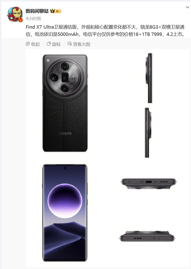OPPO Find X7 Ultra还有卫星通信版本，而且是16GB+1TB，电