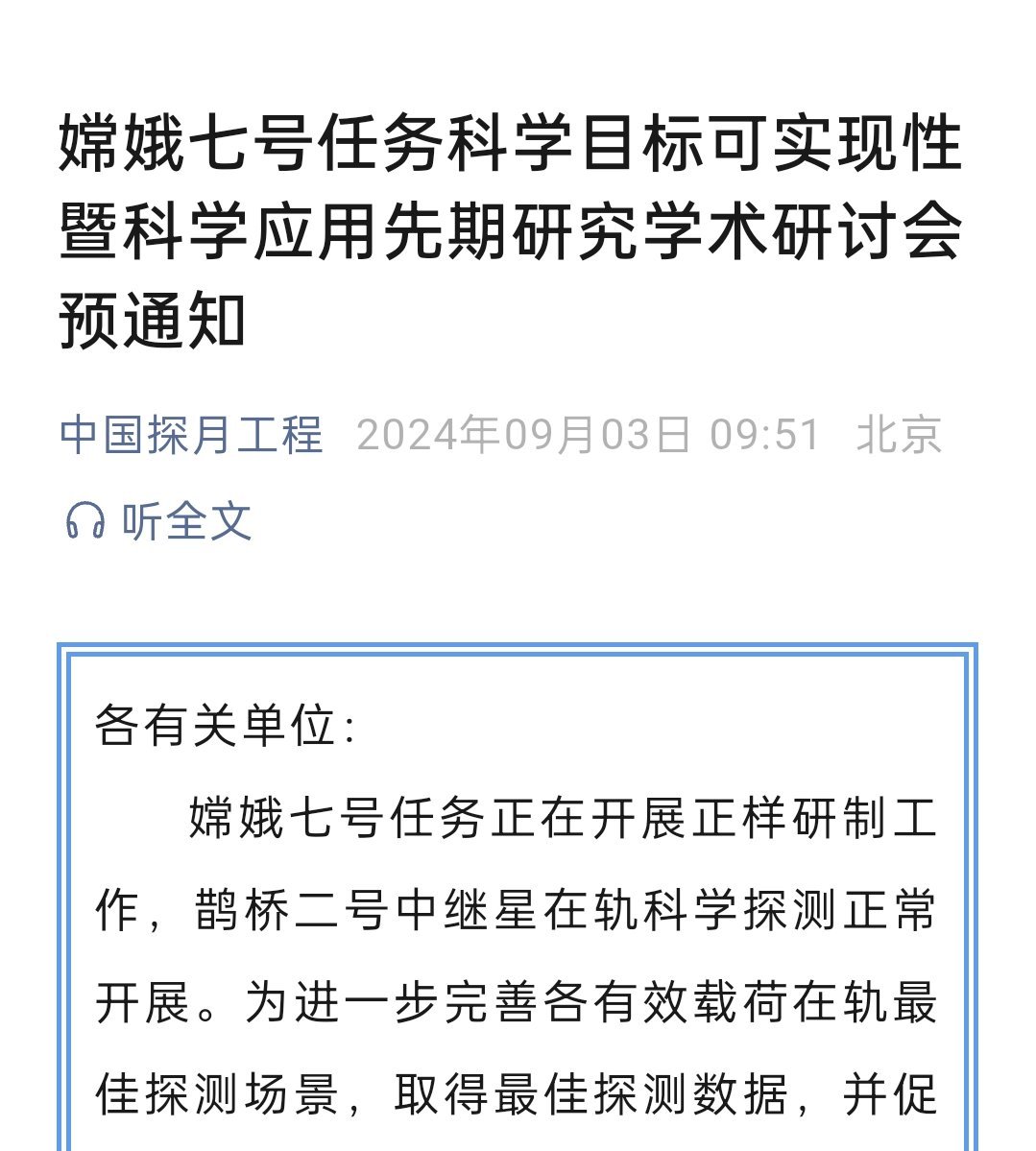 嫦娥七号任务进入正样研制工作 ​​​