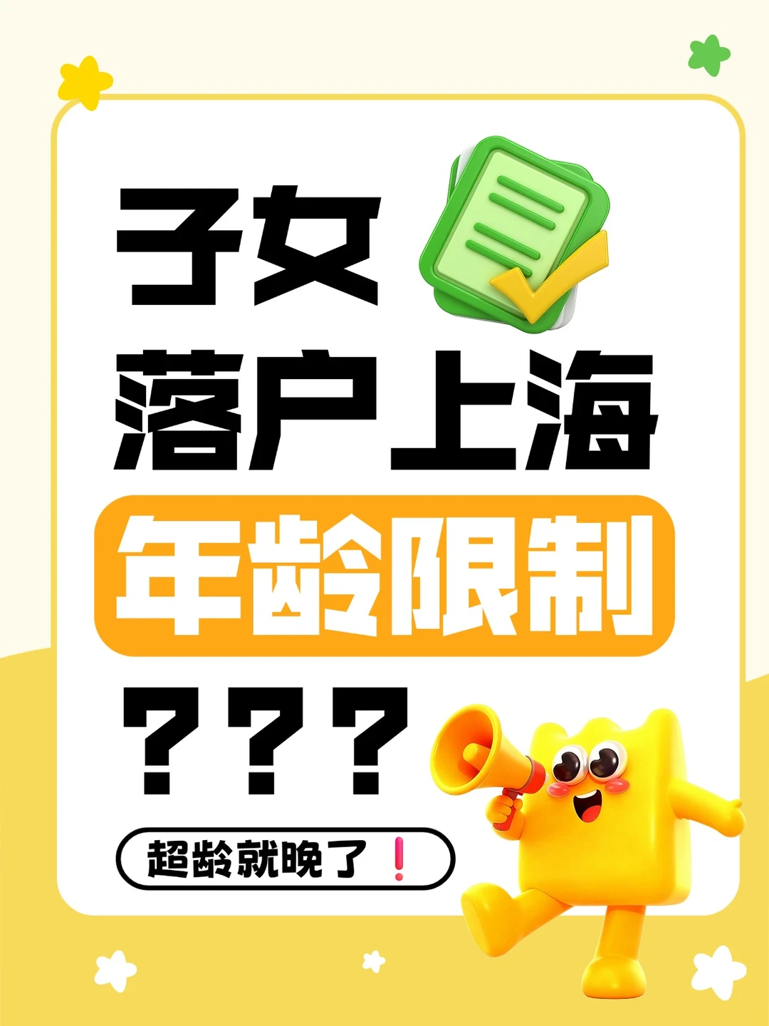 子女落户上海，超龄就晚了❗