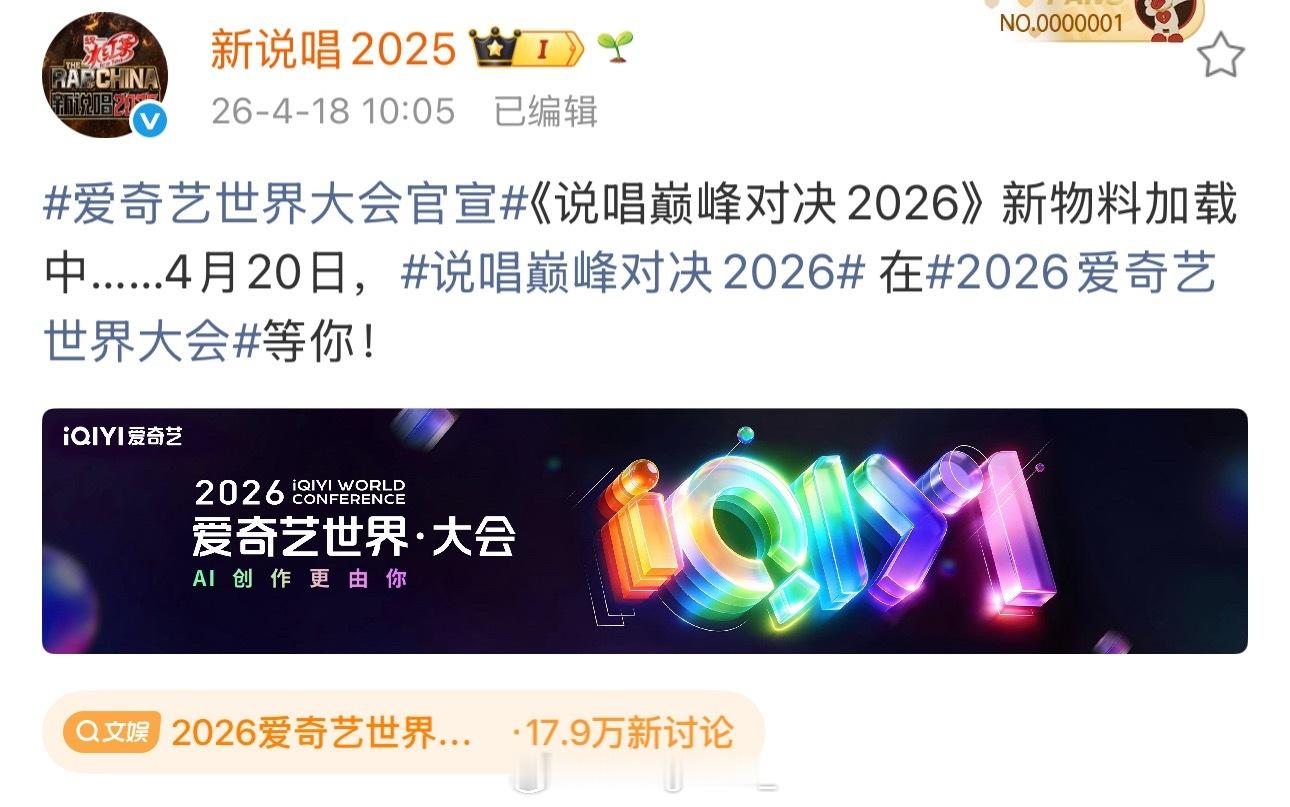 爱奇艺世界大会官宣《说唱巅峰对决2026》新物料加载中……4月20日公布！目前这