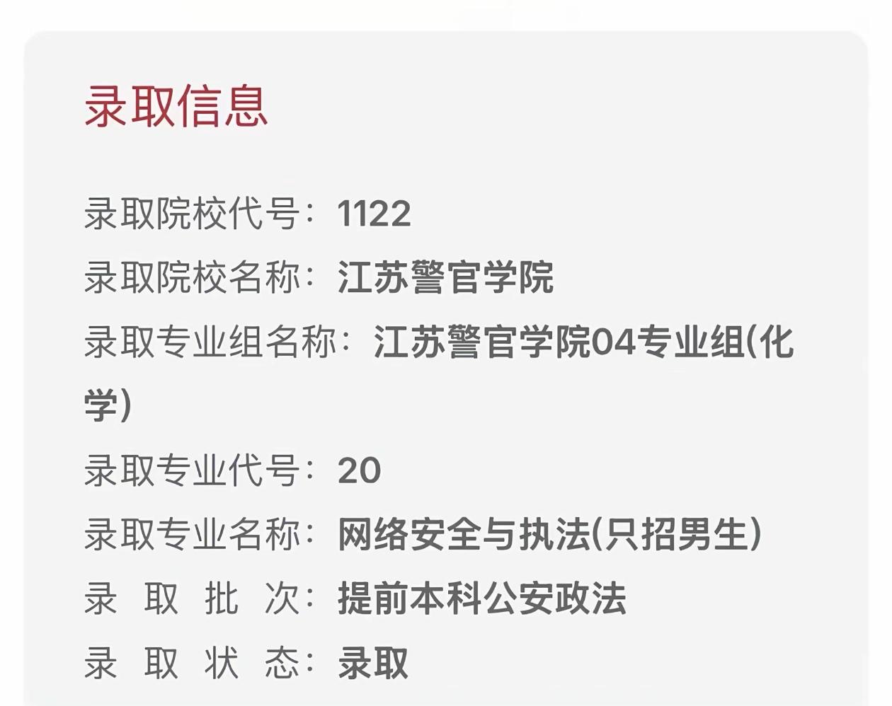 江苏理科651被江警录取了，你敢相信吗？这个成绩排名5467位，有大把的机会被9