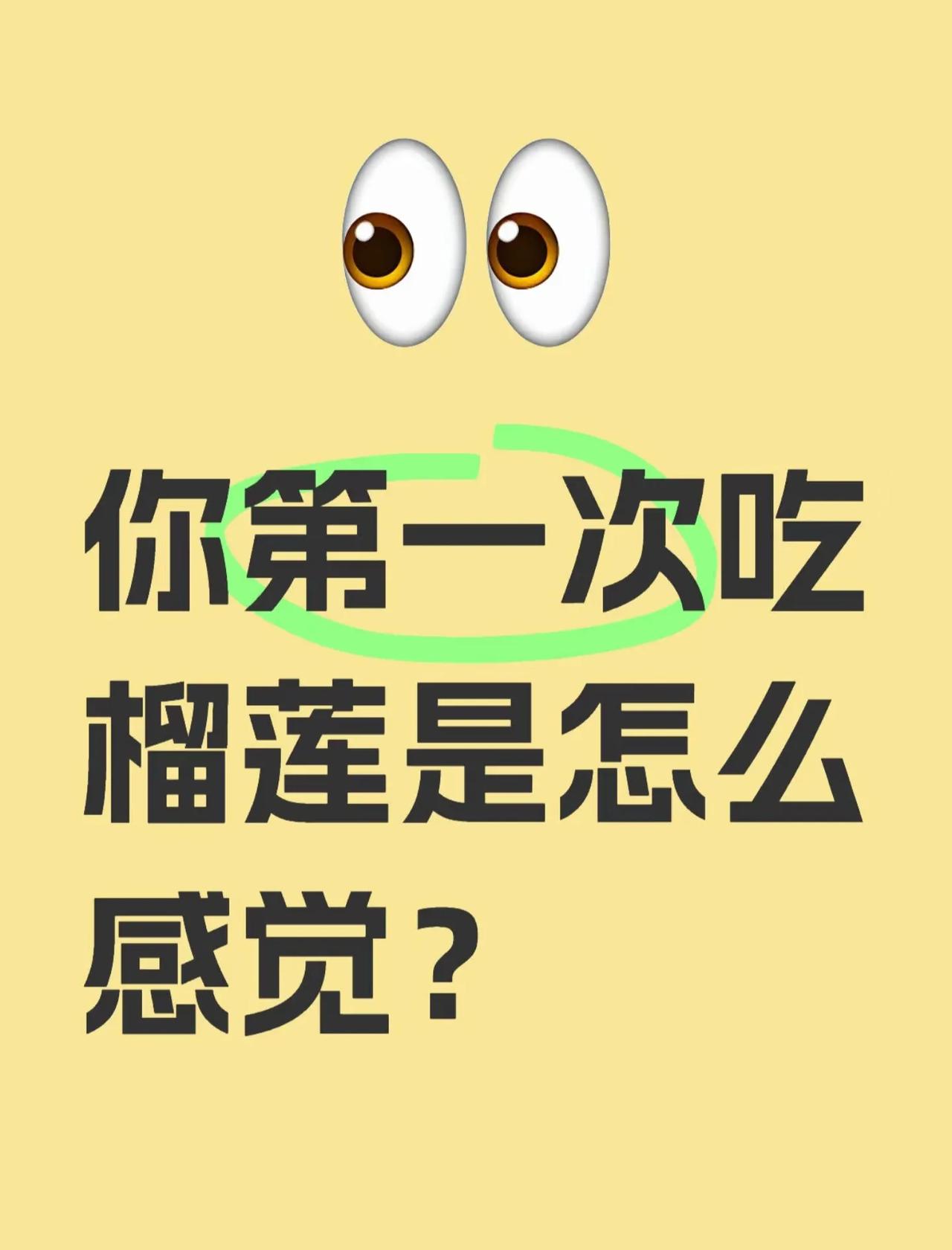有没有喜欢吃榴莲的朋友，想问下你们第一次吃榴莲是什么感觉呀？每次去超市看到人家开