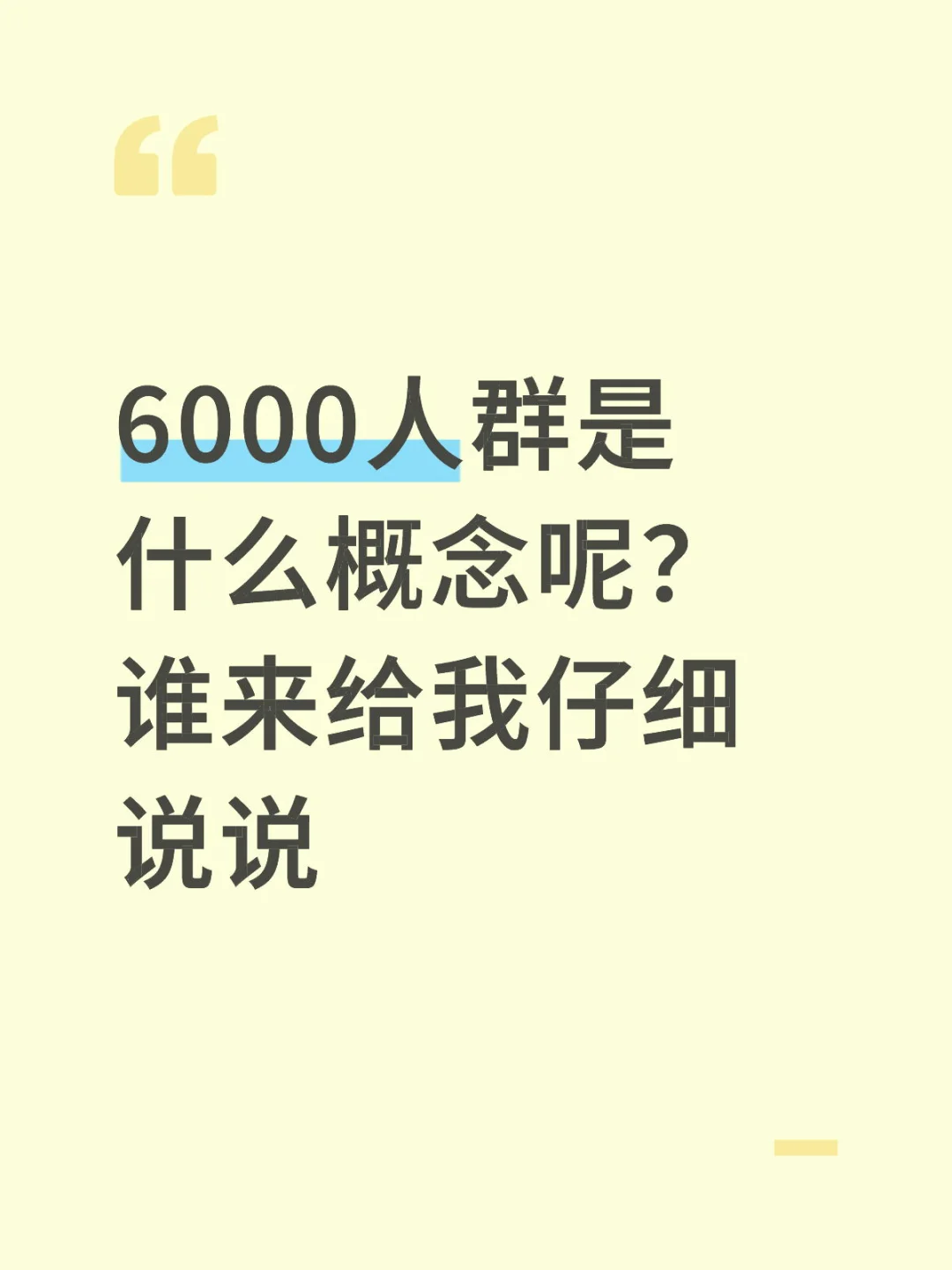 6000人的群
