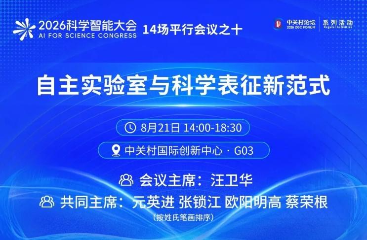 【2026科学智能大会14场平行会议之十丨从“自动化实验”到“智能表征”：AI如