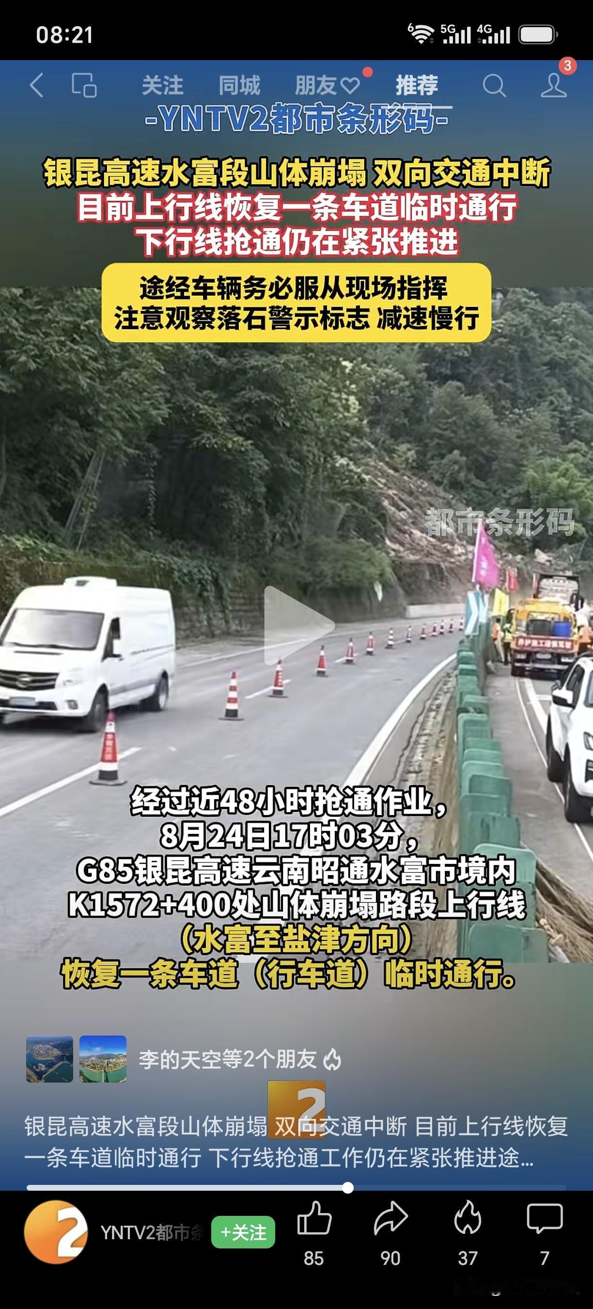银昆高速水富段山体崩塌 双向交通中断 目前上行线恢复一条车道临时通行 下行线抢通