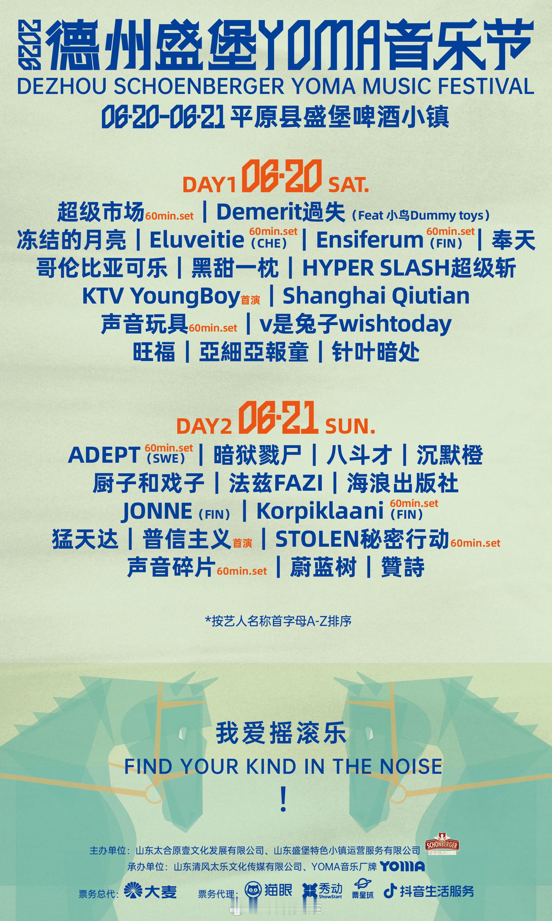2026德州盛堡YOMA音乐节阵容官宣！⌛ 时间：6月20日-6月21日🗺 地