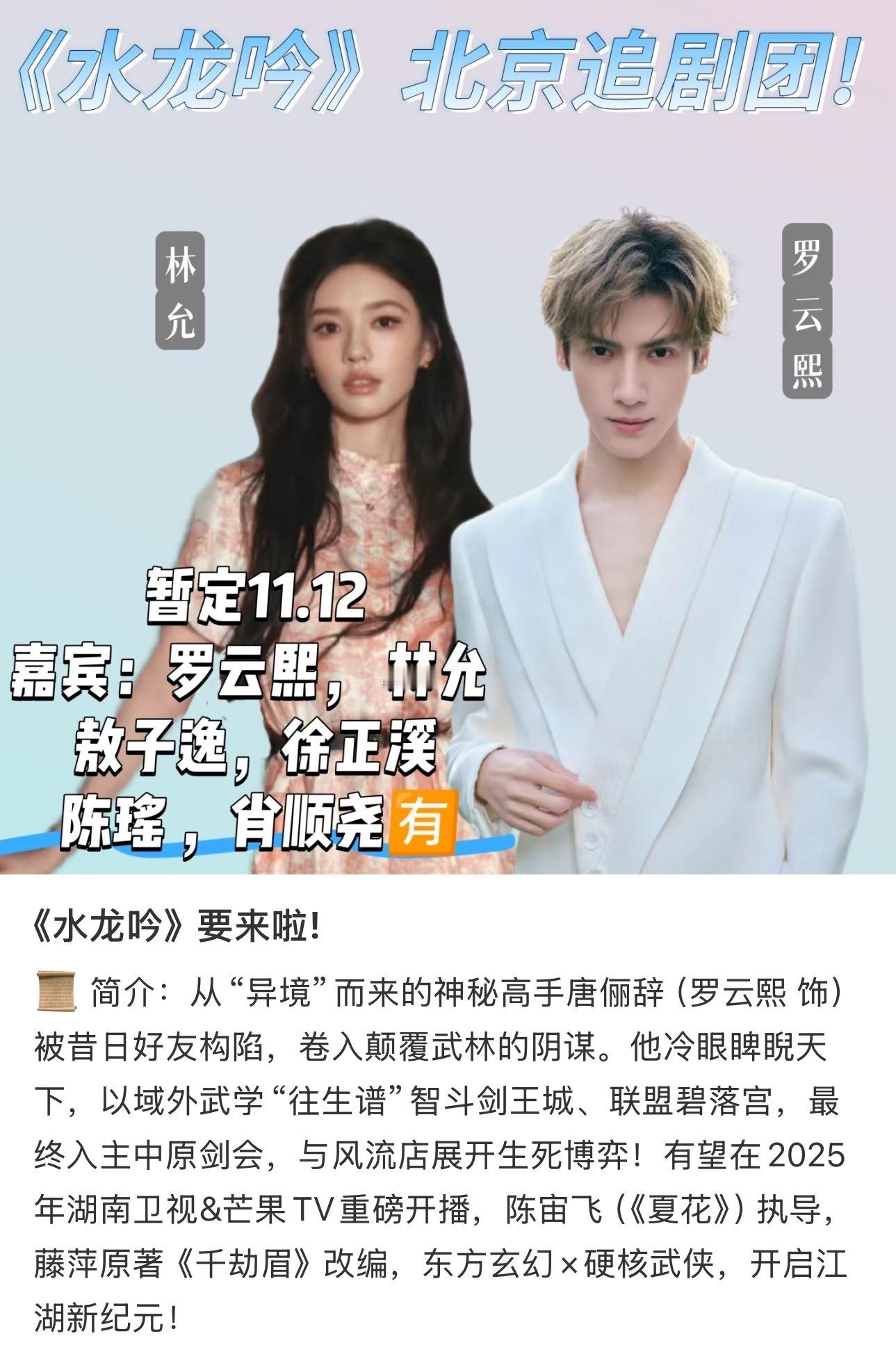 🍉罗云熙林允等《水龙吟》11月追剧团活动 ​​​