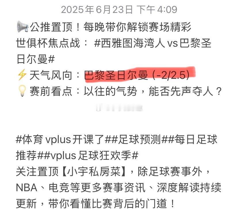📢公推置顶！每晚带你解锁赛场精彩世俱杯焦点战：西雅图海湾人vs巴黎圣日尔曼​⚡
