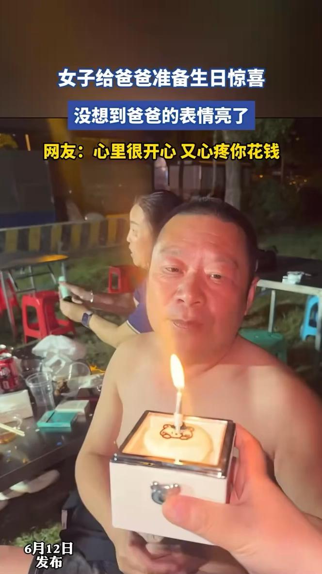 女子给爸爸准备生日惊喜，没想到爸爸的表情亮了。
网友：心里很开心又心疼你花钱。