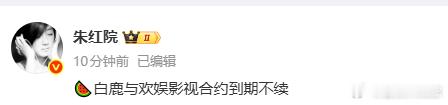 曝白鹿与欢娱到期不续 白鹿演唱会过审曝白鹿影视合约到期不续白鹿也被泼水了 