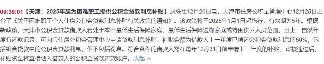 这个好，天津将对困难职工公积金贷款利息进行50%的补贴，希望商业贷也能享受该政策