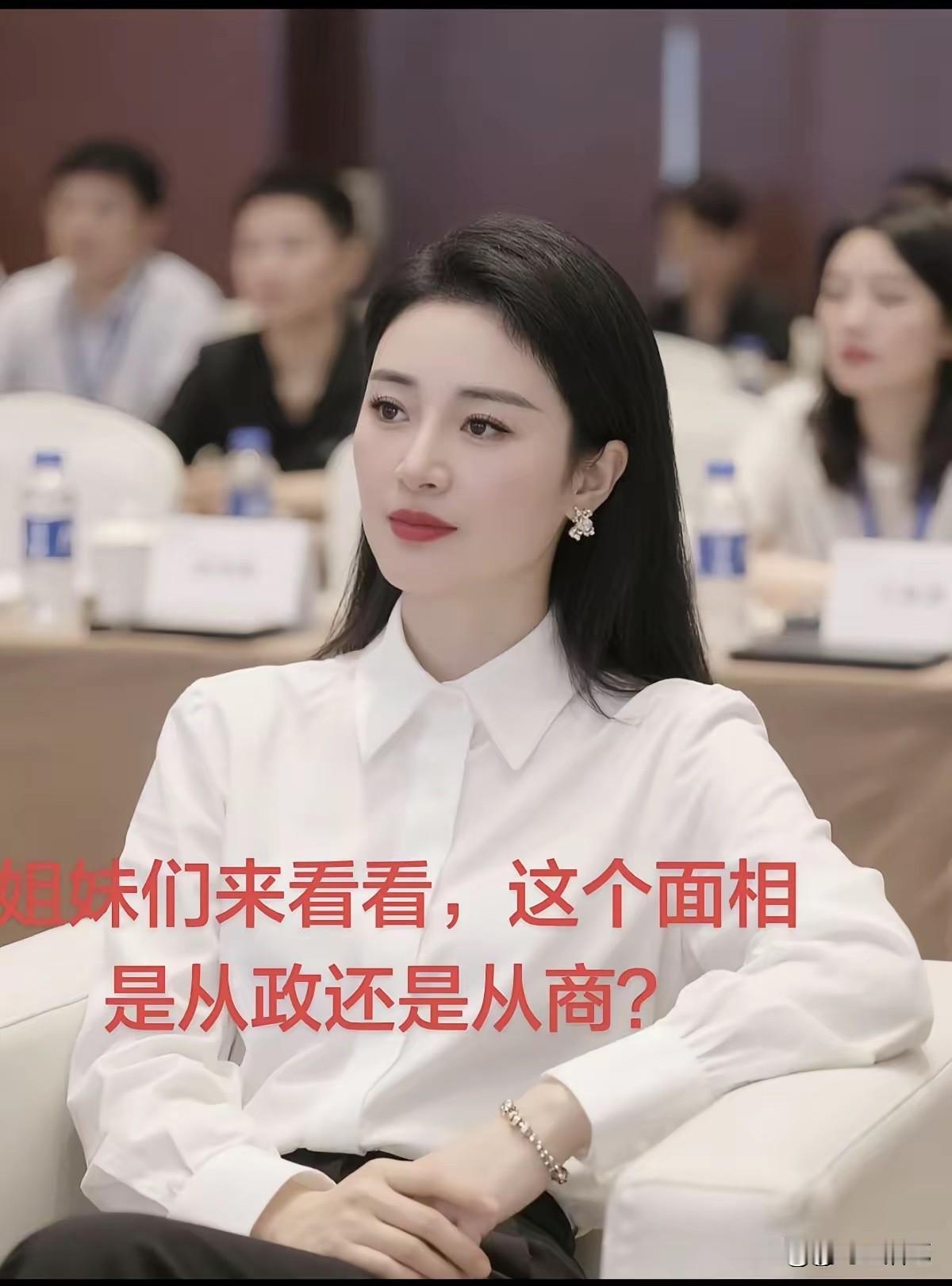 看面相，这位姐姐好善良，还是从政为人民谋利益好啊。