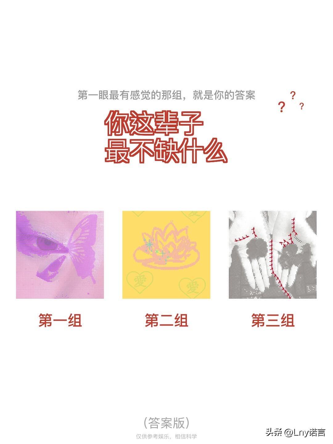 ?	
你这辈子	?	?	
最不缺什么
第一组	第二组	第三组
