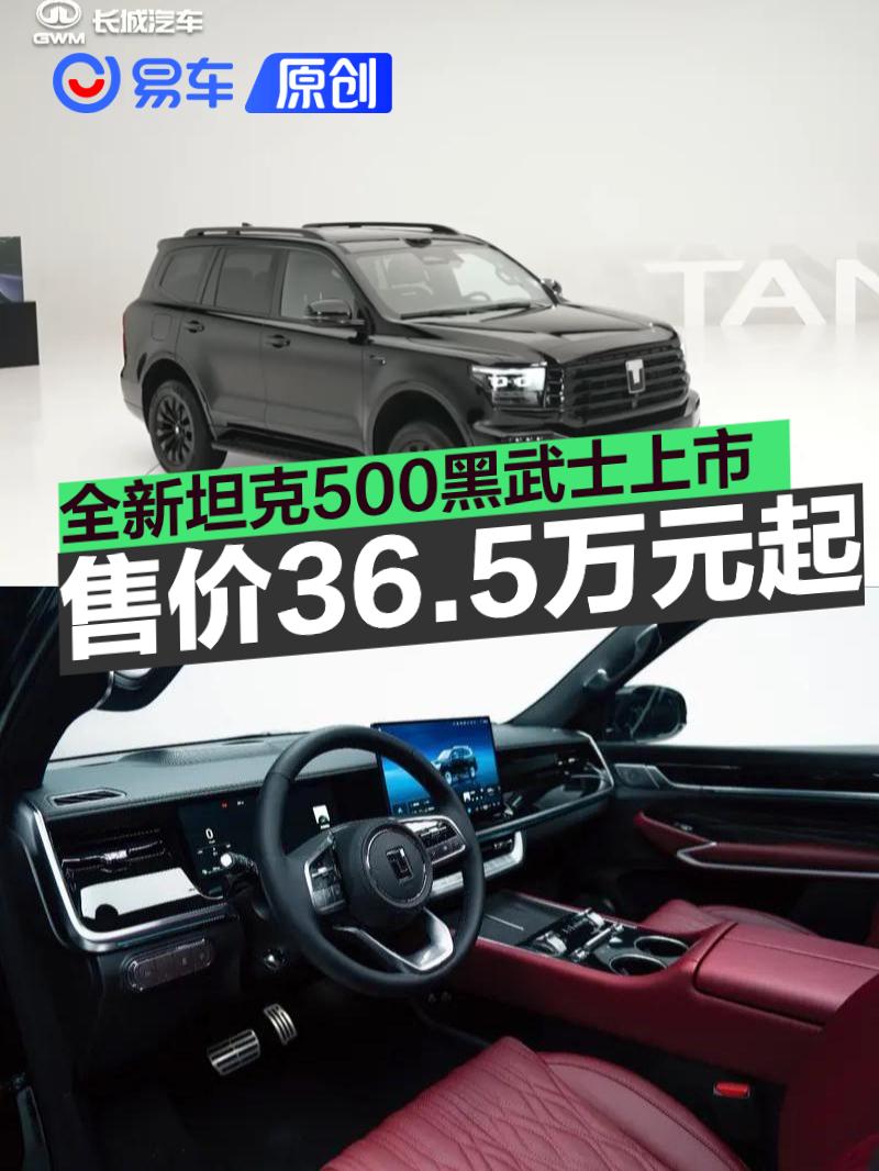 全新坦克500黑武士正式上市 售36.5万元起