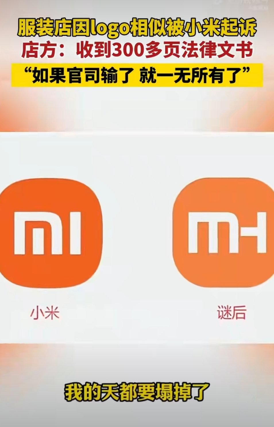 服装店称因logo相似被小米起诉单看logo图标，这字母底色形状都差不太多。不是