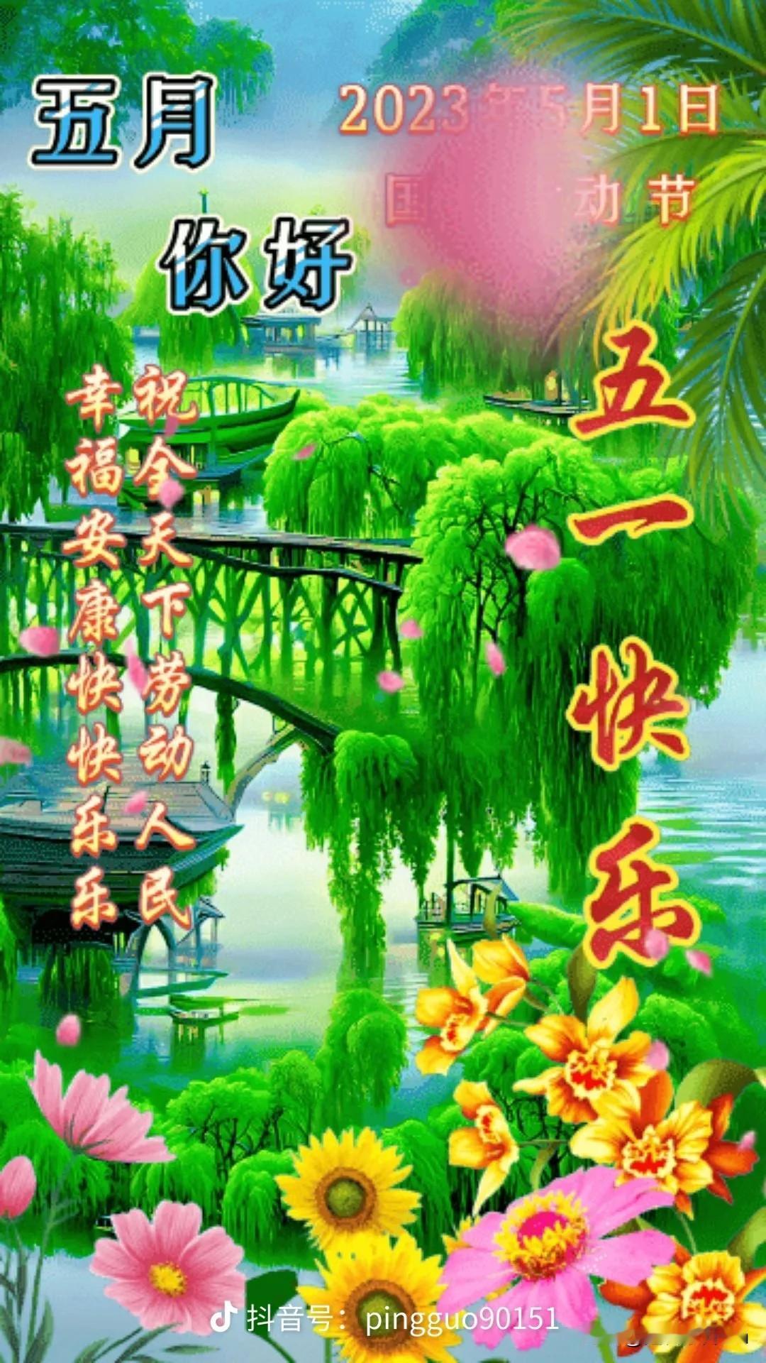 今天是五一劳动节
五月的第一天
开门红
祝你
五月开心快乐
五月平安健康
五月好