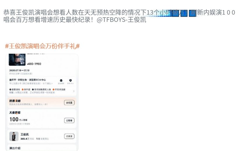 王俊凯内娱演唱会百万想看最快纪录王俊凯刷新演唱会百万想看最快纪录 王俊凯刷新演唱