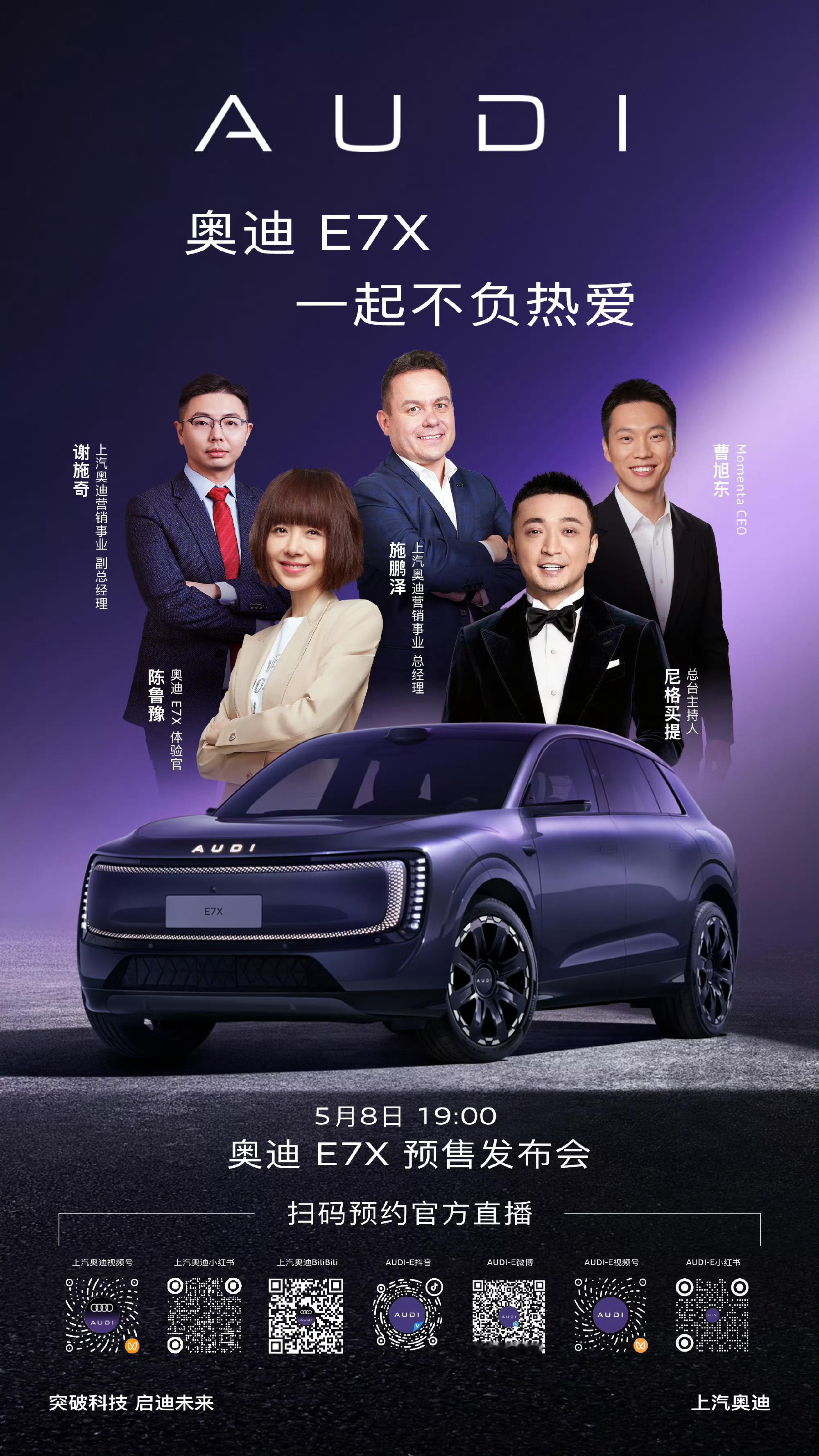 今晚19:00，智慧性能旗舰SUV奥迪E7X，即将预售发布尼格买提坐镇主持、鲁豫